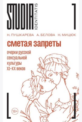 Сметая запреты: очерки русской сексуальной культуры. 2-е изд.