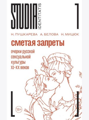 Сметая запреты: очерки русской сексуальной культуры. 2-е изд.