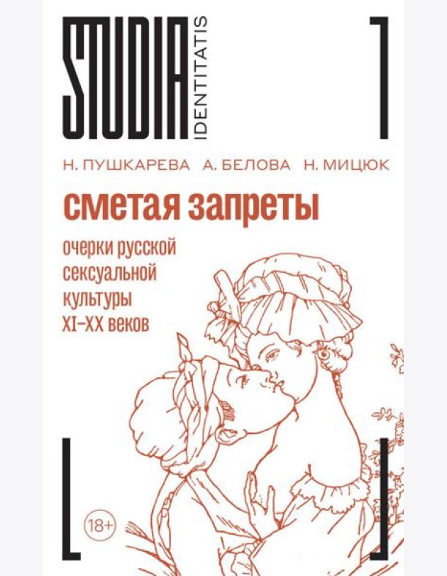Сметая запреты: очерки русской сексуальной культуры. 2-е изд.