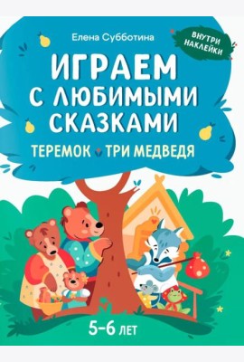 Играем с любимыми сказками: Теремок, Три медведя: 5-6 лет (+ наклейки)