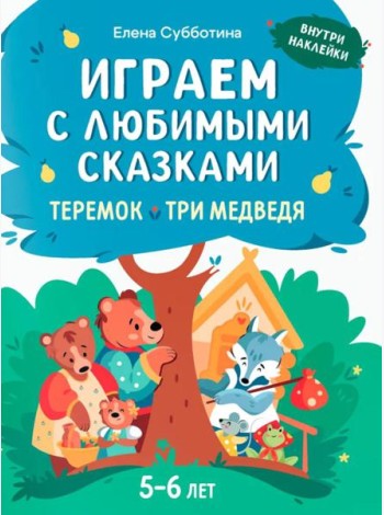 Играем с любимыми сказками: Теремок, Три медведя: 5-6 лет (+ наклейки)