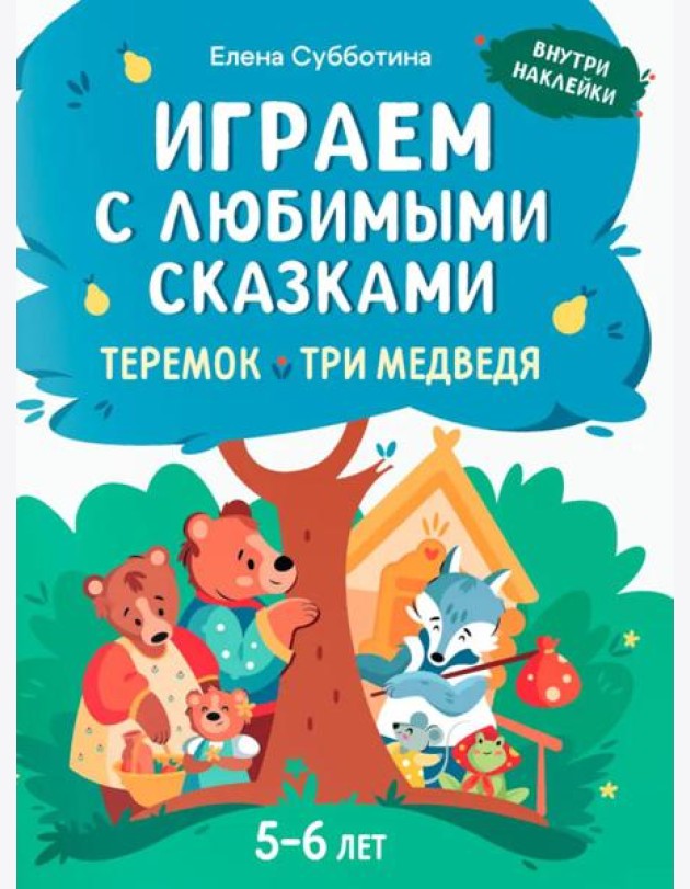 Играем с любимыми сказками: Теремок, Три медведя: 5-6 лет (+ наклейки)