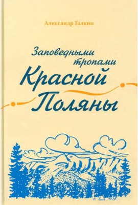 Заповедными тропами Красной Поляны