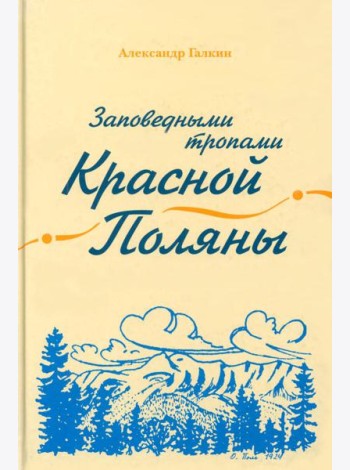 Заповедными тропами Красной Поляны
