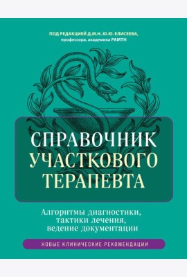 Справочник участкового терапевта. Алгоритмы диагностики, тактики лечения, ведение документации