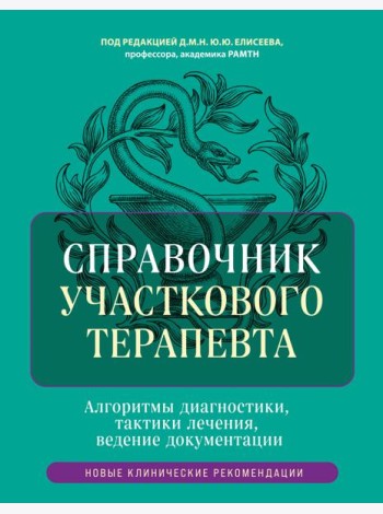 Справочник участкового терапевта. Алгоритмы диагностики, тактики лечения, ведение документации