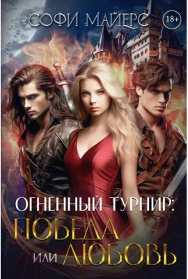 Огненный турнир: Победа или Любовь