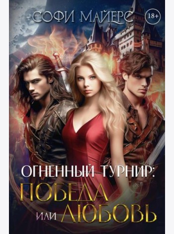 Огненный турнир: Победа или Любовь