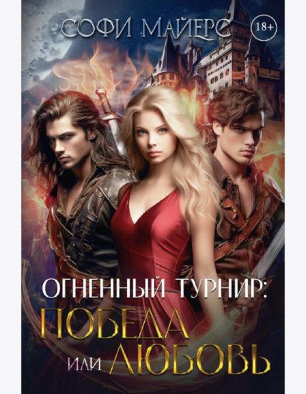 Огненный турнир: Победа или Любовь