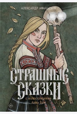 Страшные сказки с иллюстрациями Анны Ёрм