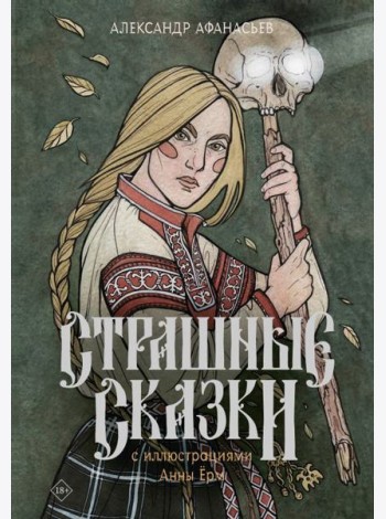 Страшные сказки с иллюстрациями Анны Ёрм