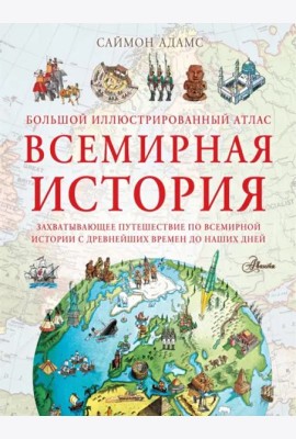 Большой иллюстрированный атлас. Всемирная история