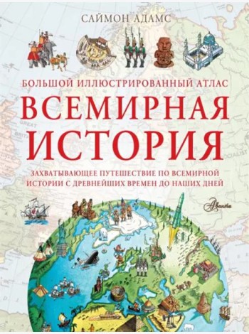 Большой иллюстрированный атлас. Всемирная история