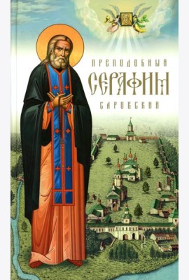 Преподобный Серафим Саровский. 5-е изд., доп