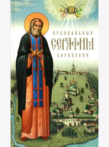 Преподобный Серафим Саровский. 5-е изд., доп