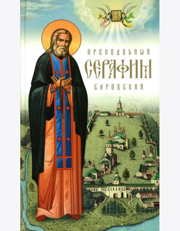 Преподобный Серафим Саровский. 5-е изд., доп
