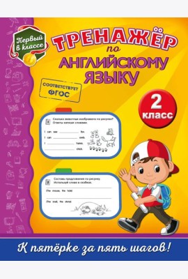 Тренажёр по английскому языку. 2-й класс