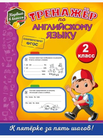 Тренажёр по английскому языку. 2-й класс