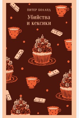 Убийства и кексики. Детективное агентство «Благотворительный магазин» (#1)
