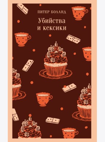 Убийства и кексики. Детективное агентство «Благотворительный магазин» (#1)