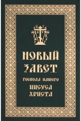 Новый Завет Господа нашего Иисуса Христа