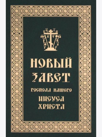 Новый Завет Господа нашего Иисуса Христа