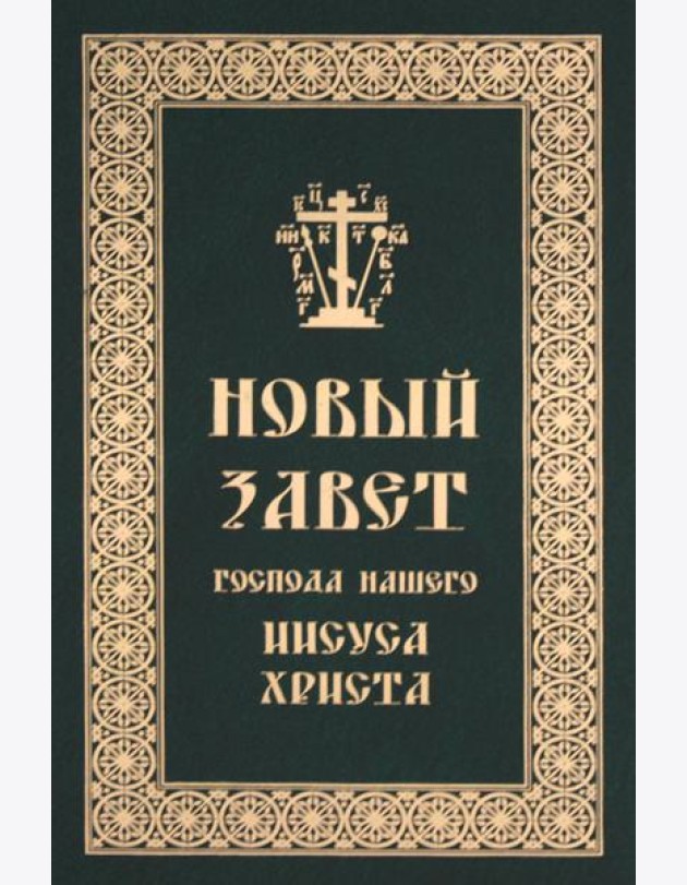Новый Завет Господа нашего Иисуса Христа