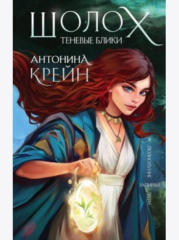 Шолох. Теневые блики