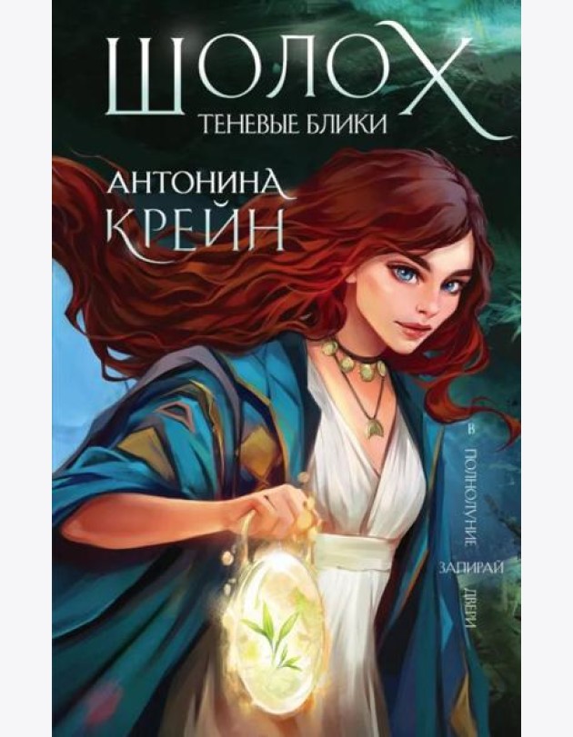 Шолох. Теневые блики