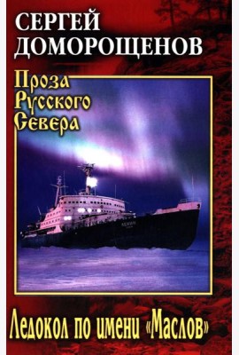 Ледокол по имени 