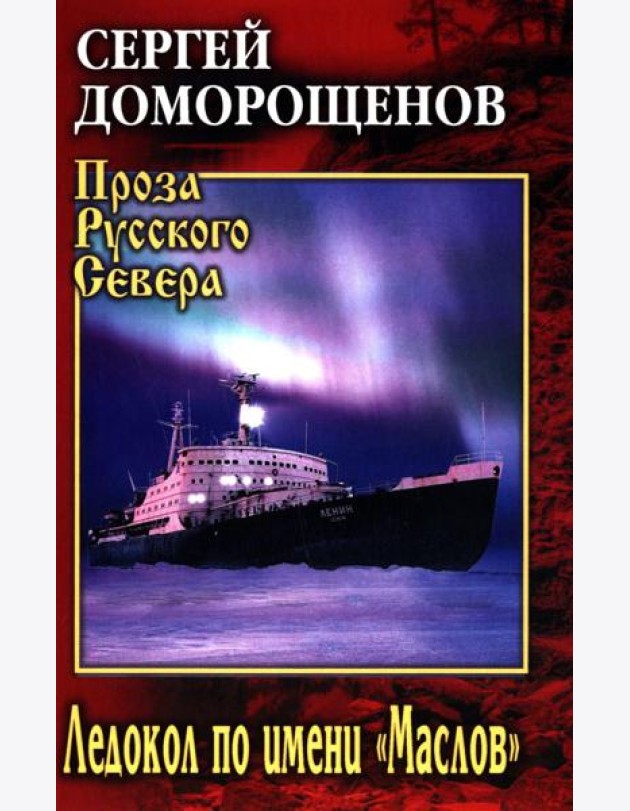Ледокол по имени 