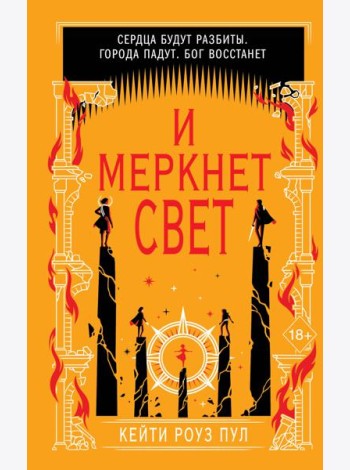 И меркнет свет (#3)