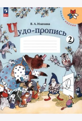 РабТетрадь 1кл ФГОС (ШколаРоссии) Илюхина В.А. Чудо-пропись (Ч.2/4) (18-е изд. стереотип.)