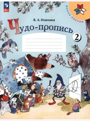 РабТетрадь 1кл ФГОС (ШколаРоссии) Илюхина В.А. Чудо-пропись (Ч.2/4) (18-е изд. стереотип.)