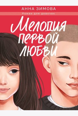 МЕЛОДИЯ ПЕРВОЙ ЛЮБВИ мат.ламин, выб.лак, офсет 147х203