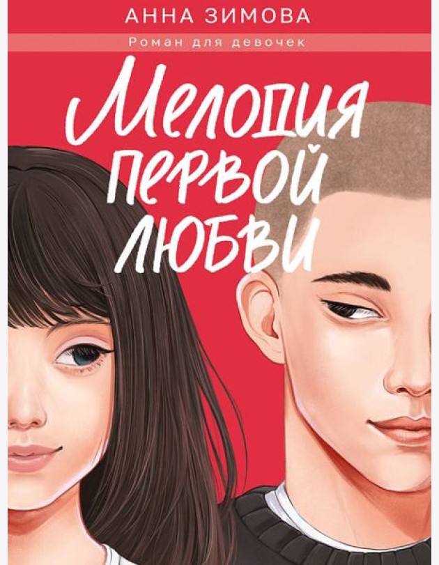 МЕЛОДИЯ ПЕРВОЙ ЛЮБВИ мат.ламин, выб.лак, офсет 147х203