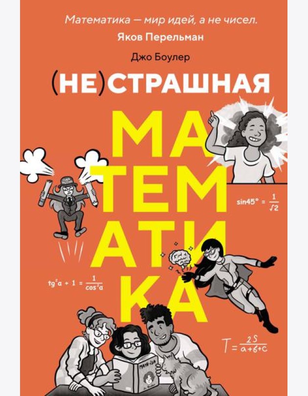 (НЕ)страшная математика: как ее понять и прокачать свой мозг