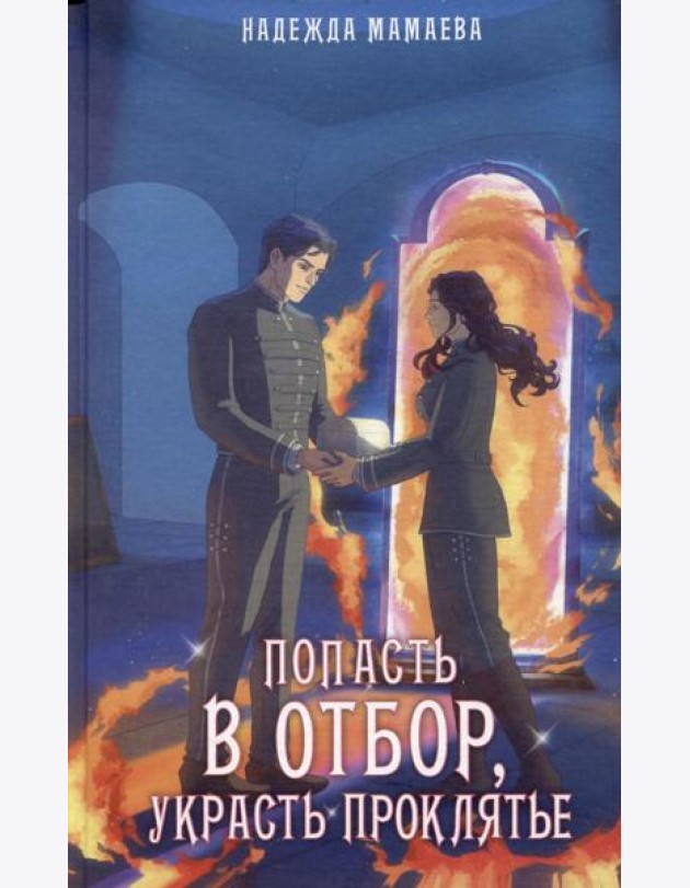 Попасть в отбор, украсть проклятье