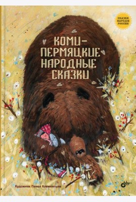 Коми-пермяцкие народные сказки