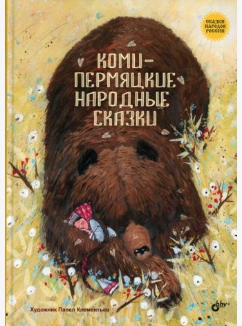 Коми-пермяцкие народные сказки