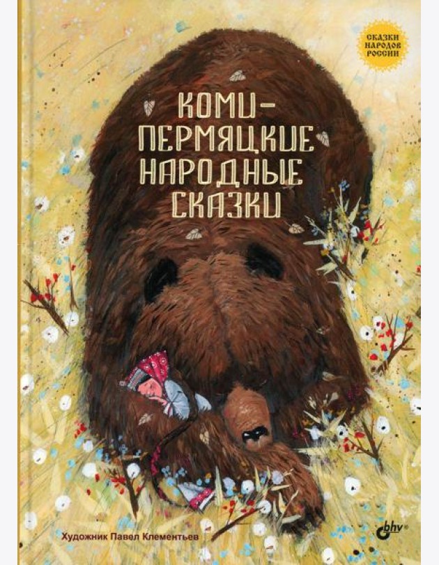 Коми-пермяцкие народные сказки