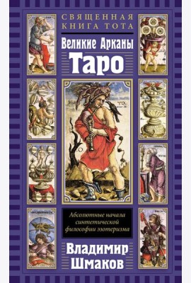 Священная Книга Тота. Великие Арканы Таро: Абсолютные начала синтетической философии эзотеризма (переиздание)