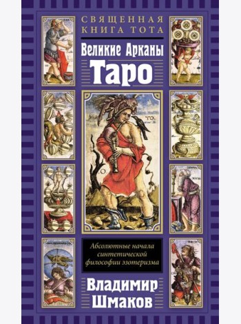 Священная Книга Тота. Великие Арканы Таро: Абсолютные начала синтетической философии эзотеризма (переиздание)