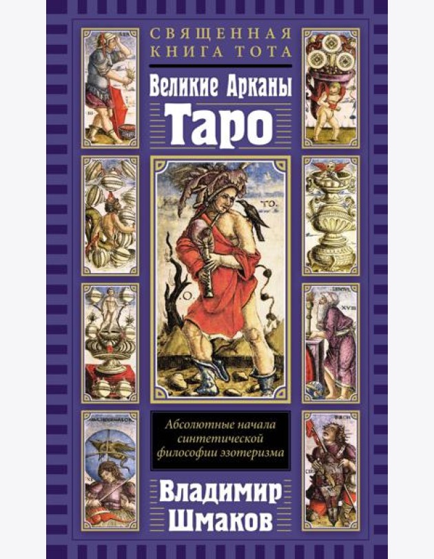 Священная Книга Тота. Великие Арканы Таро: Абсолютные начала синтетической философии эзотеризма (переиздание)