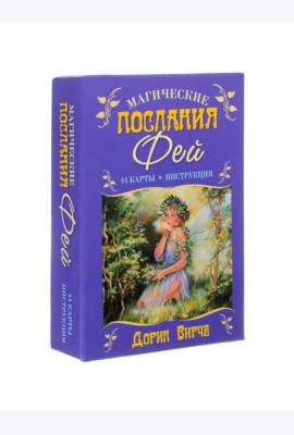 Магические послания фей ( 44 карты + инструкция )