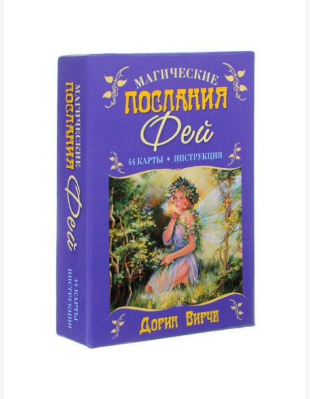 Магические послания фей ( 44 карты + инструкция )