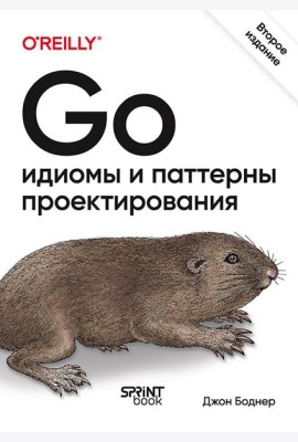 Go: идиомы и паттерны проектирования. 2-е изд