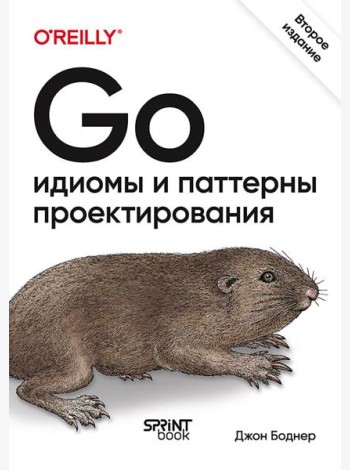 Go: идиомы и паттерны проектирования. 2-е изд
