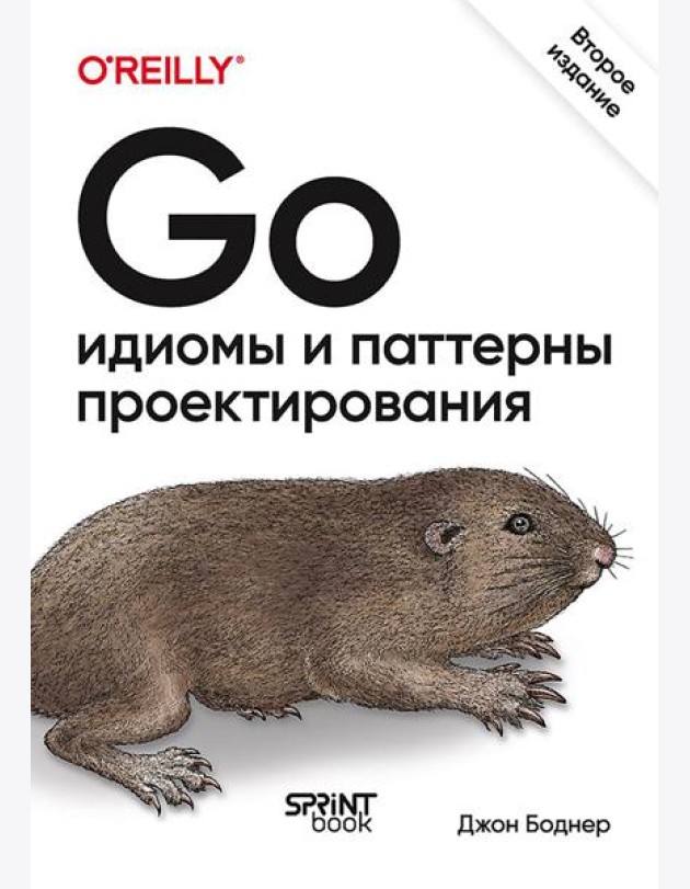 Go: идиомы и паттерны проектирования. 2-е изд