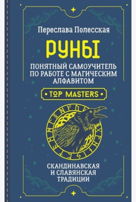 Руны. Понятный самоучитель по работе с магическим алфавитом. Скандинавская и славянская традиции